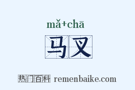 马叉是什么意思的图片